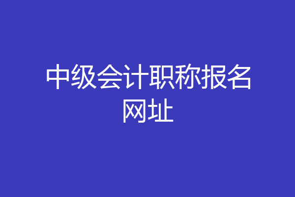 中级会计职称报名网址