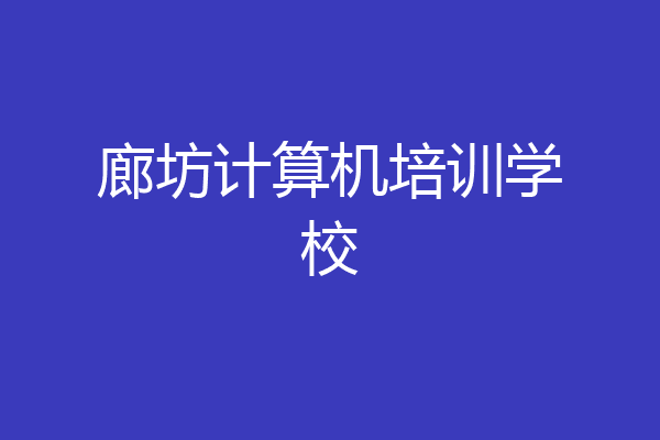 廊坊计算机培训学校