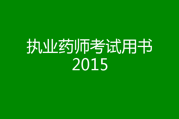 执业药师考试用书2015