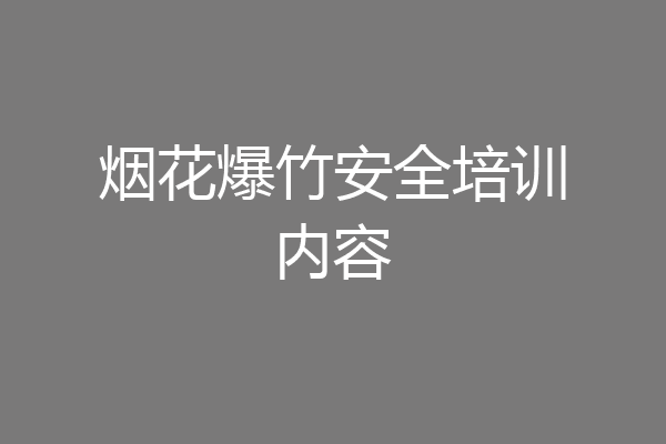 烟花爆竹安全培训内容