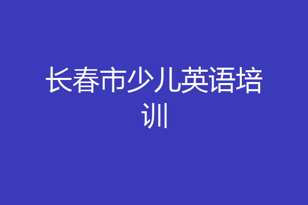 长春市少儿英语培训
