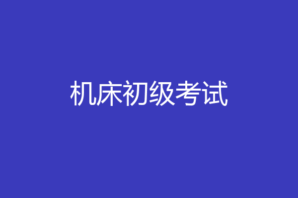 机床初级考试