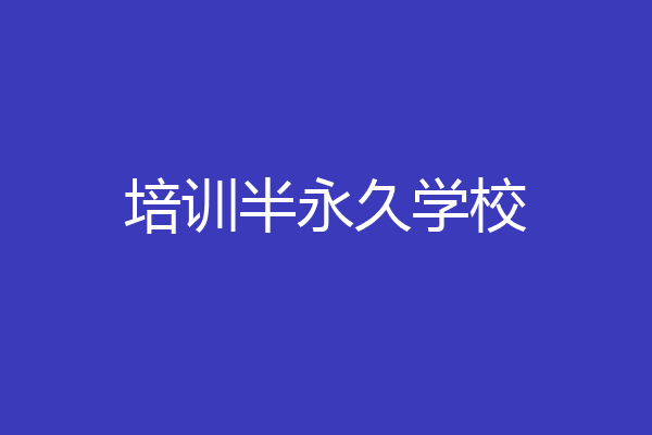 培训半永久学校