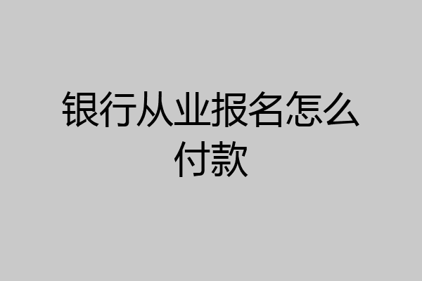 银行从业报名怎么付款