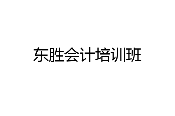 东胜会计培训班