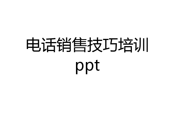 电话销售技巧培训ppt