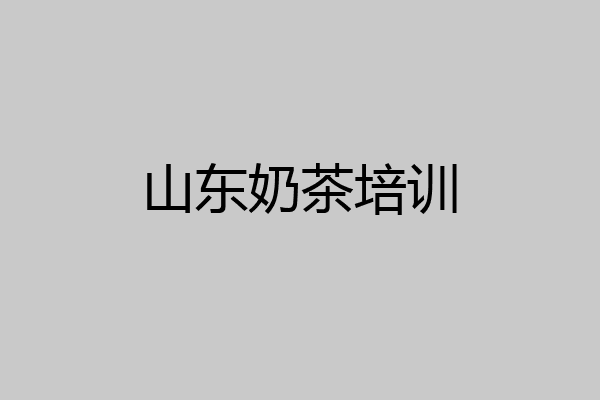 山东奶茶培训
