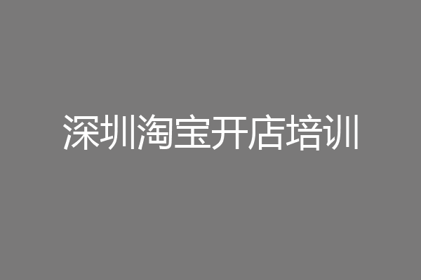 深圳淘宝开店培训