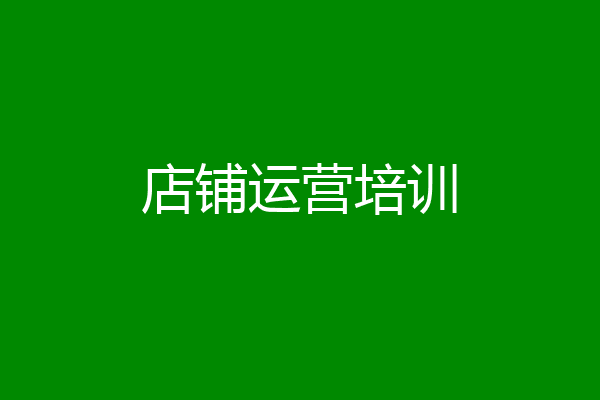 店铺运营培训