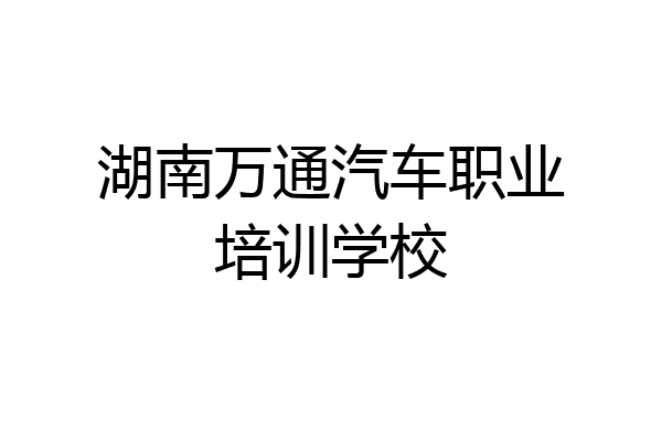 湖南万通汽车职业培训学校