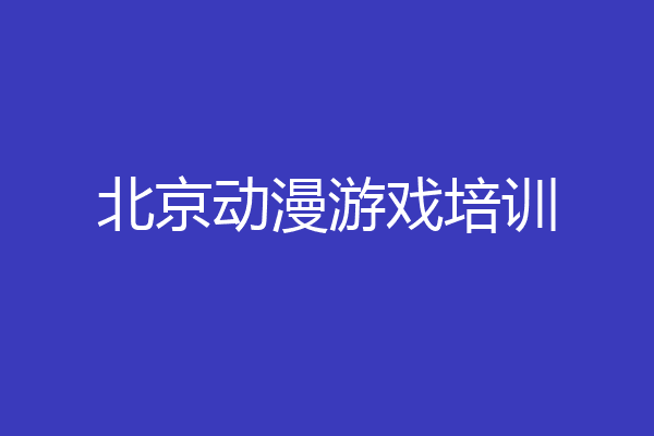 北京动漫游戏培训