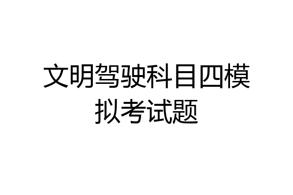 文明驾驶科目四模拟考试题