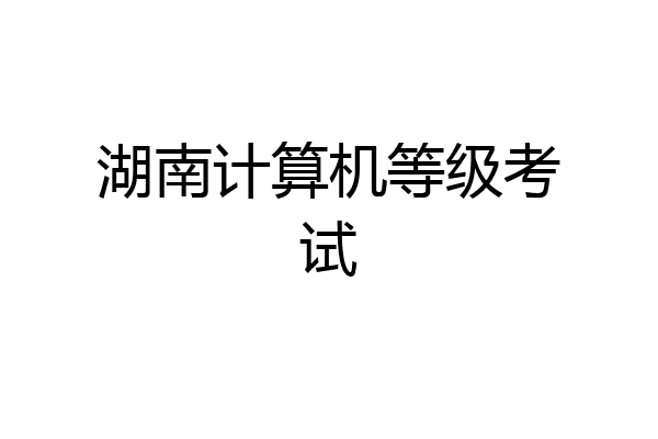 湖南计算机等级考试