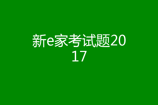 新e家考试题2017