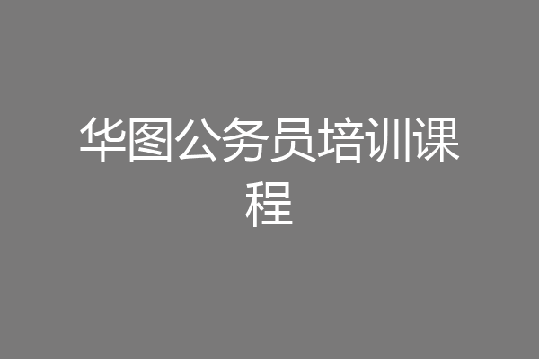 华图公务员培训课程
