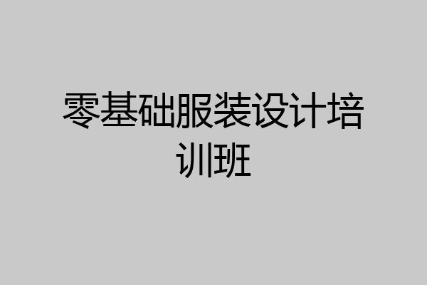 零基础服装设计培训班