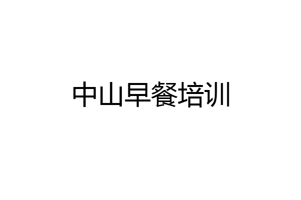 中山早餐培训