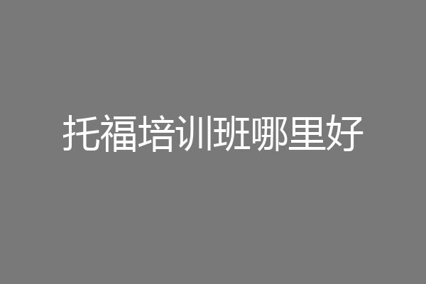 托福培训班哪里好