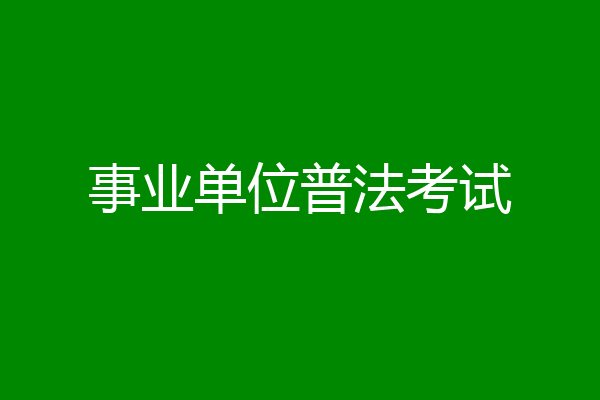 事业单位普法考试
