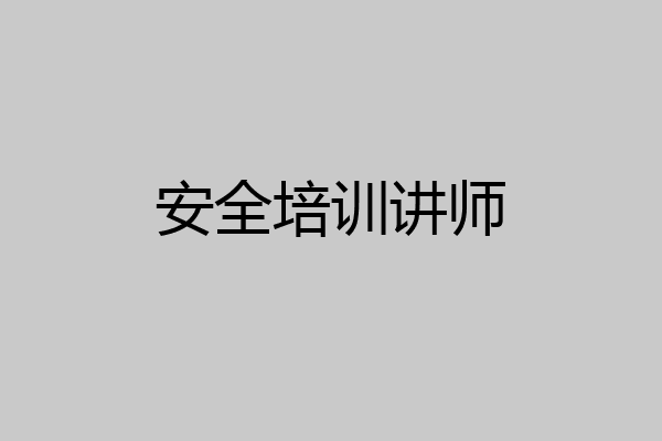 安全培训讲师