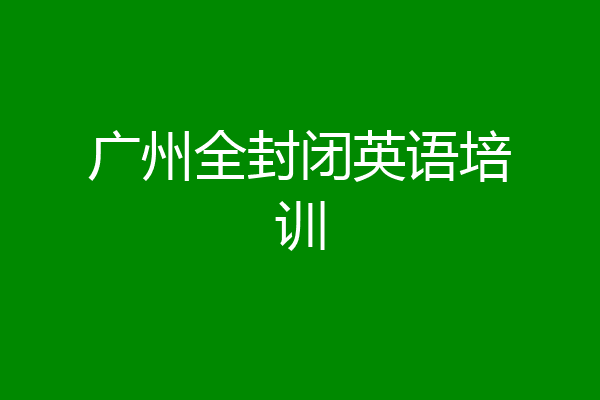 广州全封闭英语培训
