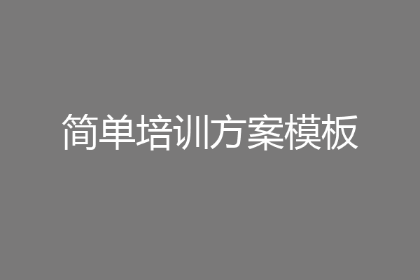 简单培训方案模板