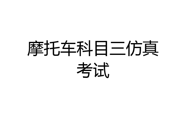 摩托车科目三仿真考试