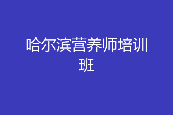 哈尔滨营养师培训班