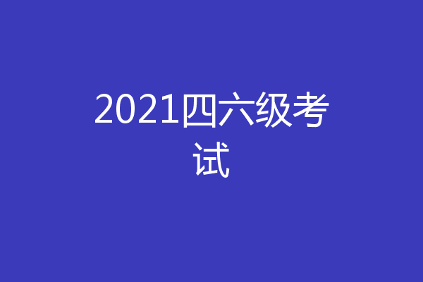 2021四六级考试