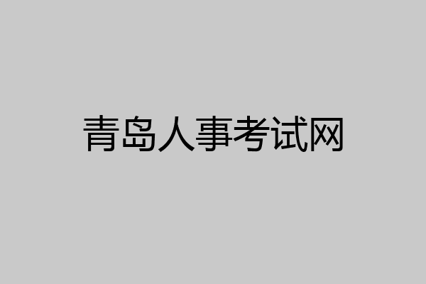 青岛人事考试网