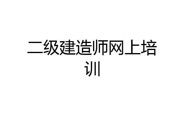 二级建造师网上培训