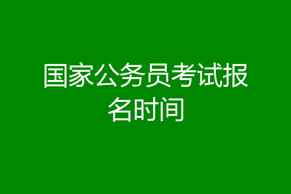 国家公务员考试报名时间