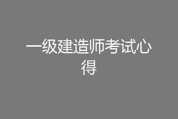一级建造师考试心得