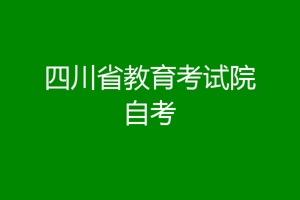 四川省教育考试院自考