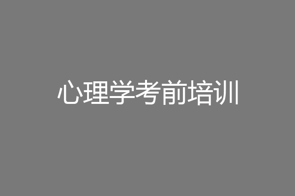 心理学考前培训