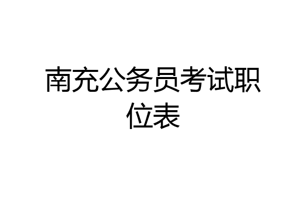 南充公务员考试职位表