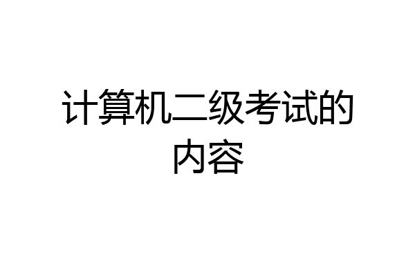计算机二级考试的内容