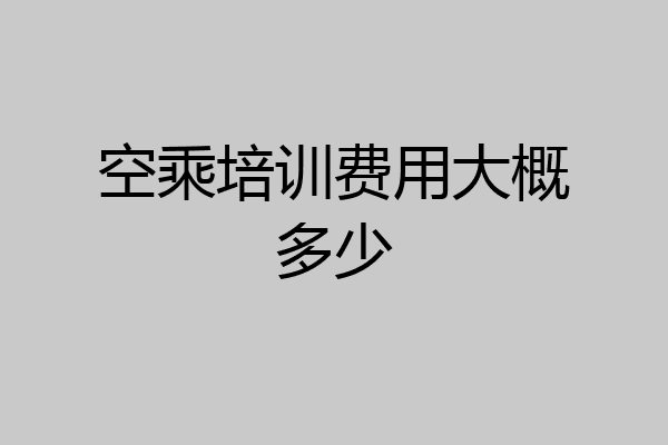 空乘培训费用大概多少