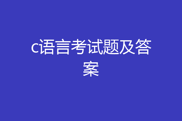 c语言考试题及答案