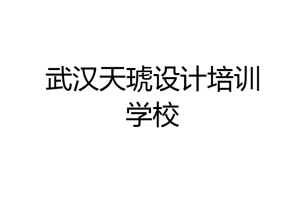 武汉天琥设计培训学校