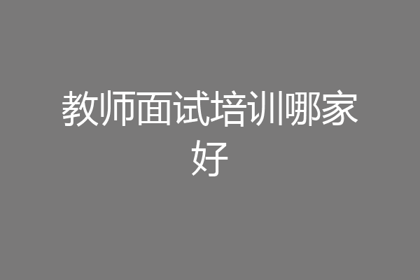 教师面试培训哪家好