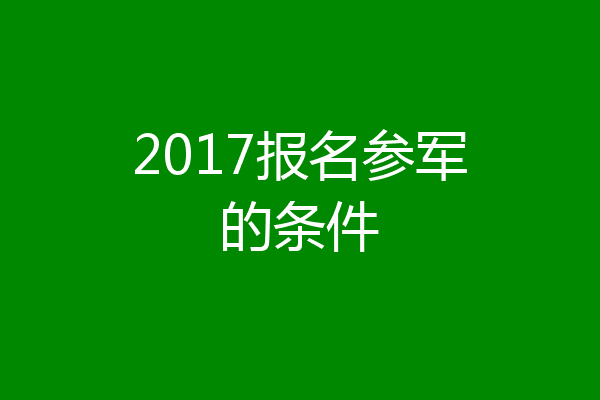 2017报名参军的条件