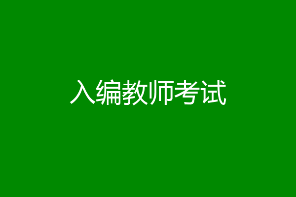 入编教师考试