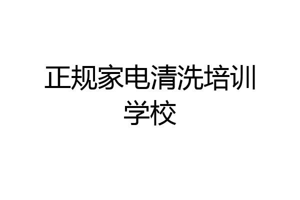 正规家电清洗培训学校