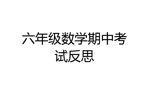 六年级数学期中考试反思