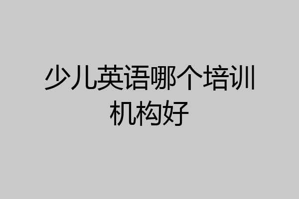 少儿英语哪个培训机构好