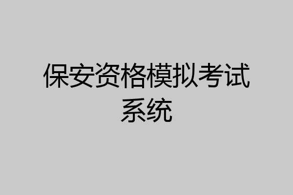 保安资格模拟考试系统