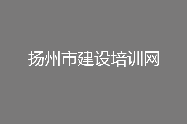 扬州市建设培训网