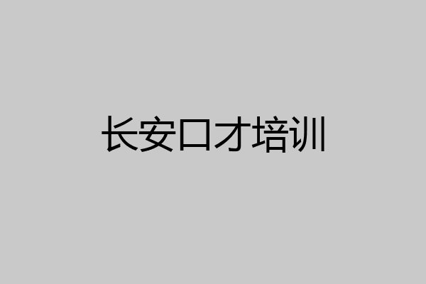 长安口才培训