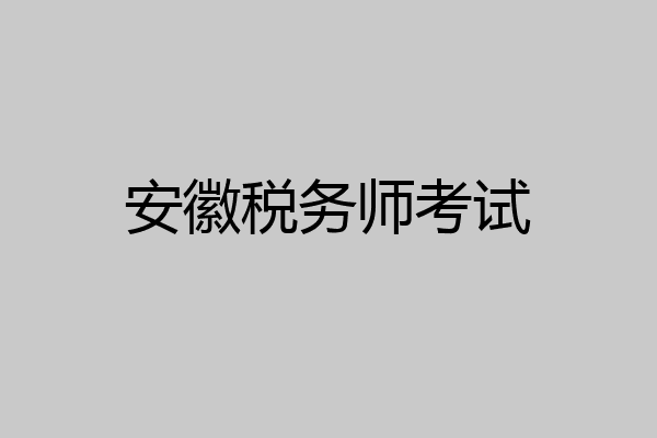安徽税务师考试